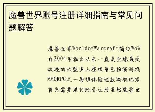 魔兽世界账号注册详细指南与常见问题解答