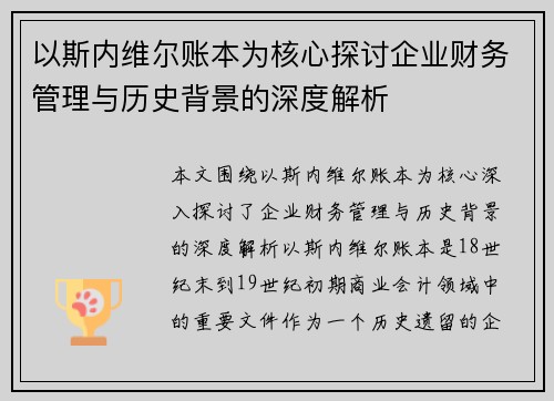 以斯内维尔账本为核心探讨企业财务管理与历史背景的深度解析