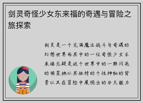 剑灵奇怪少女东来福的奇遇与冒险之旅探索