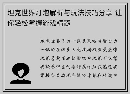 坦克世界灯泡解析与玩法技巧分享 让你轻松掌握游戏精髓
