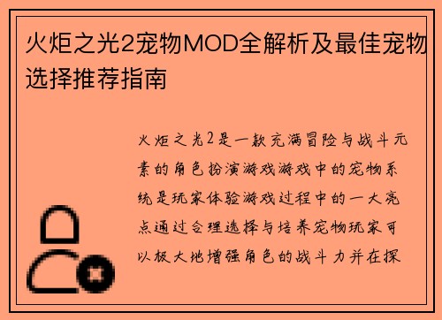 火炬之光2宠物MOD全解析及最佳宠物选择推荐指南