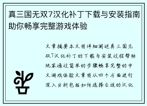 真三国无双7汉化补丁下载与安装指南助你畅享完整游戏体验