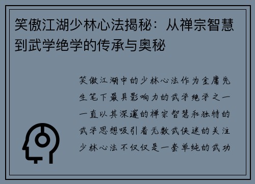 笑傲江湖少林心法揭秘：从禅宗智慧到武学绝学的传承与奥秘