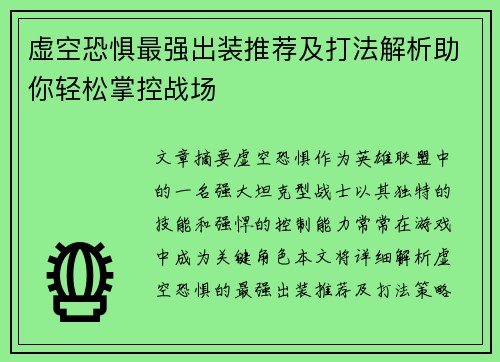 虚空恐惧最强出装推荐及打法解析助你轻松掌控战场 虚空恐惧最强出装推荐及打法解析助你轻松掌控战场