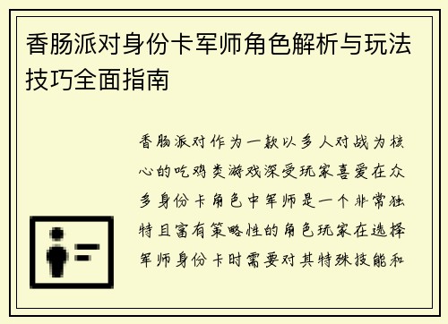 香肠派对身份卡军师角色解析与玩法技巧全面指南