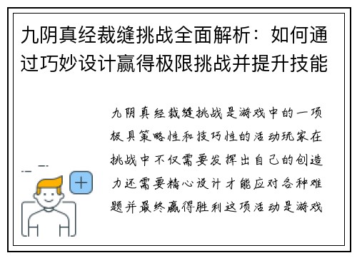 九阴真经裁缝挑战全面解析:如何通过巧妙设计赢得极限挑战并提升技能 九阴真经裁缝挑战全面解析:如何通过巧妙设计赢得极限挑战并提升技能