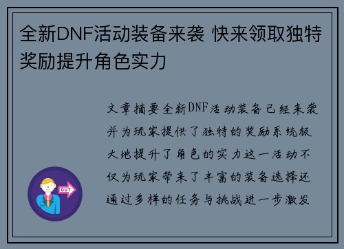 全新DNF活动装备来袭 快来领取独特奖励提升角色实力