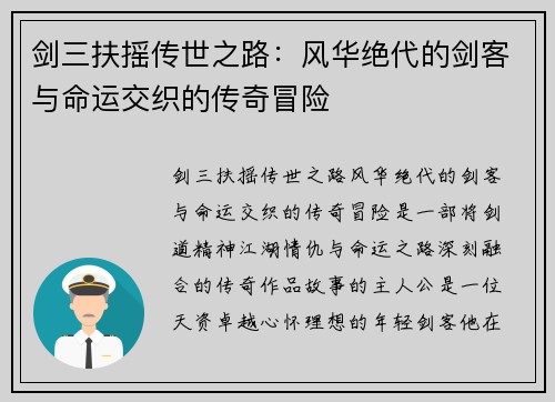 剑三扶摇传世之路：风华绝代的剑客与命运交织的传奇冒险