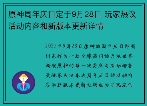 原神周年庆日定于9月28日 玩家热议活动内容和新版本更新详情