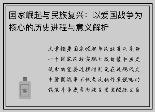 国家崛起与民族复兴：以爱国战争为核心的历史进程与意义解析