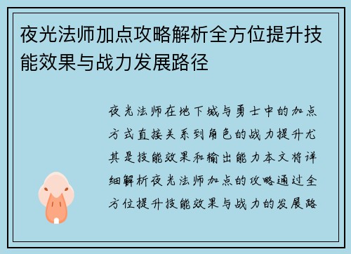 夜光法师加点攻略解析全方位提升技能效果与战力发展路径