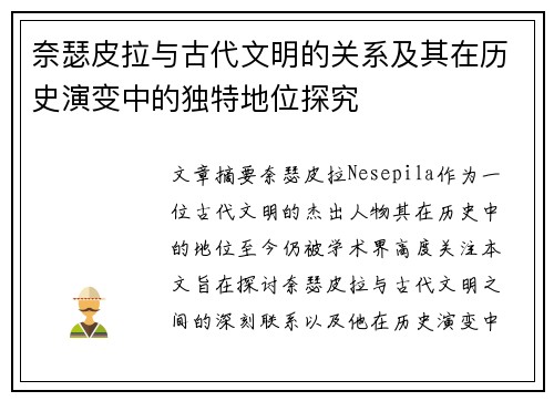奈瑟皮拉与古代文明的关系及其在历史演变中的独特地位探究 奈瑟皮拉与古代文明的关系及其在历史演变中的独特地位探究