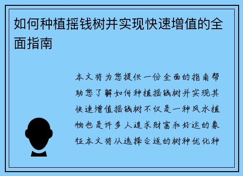 如何种植摇钱树并实现快速增值的全面指南