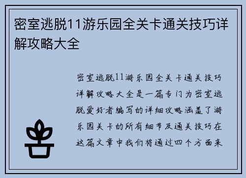 密室逃脱11游乐园全关卡通关技巧详解攻略大全 密室逃脱11游乐园全关卡通关技巧详解攻略大全