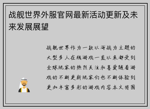 战舰世界外服官网最新活动更新及未来发展展望