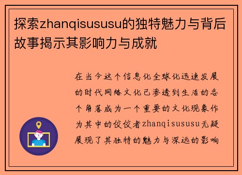 探索zhanqisususu的独特魅力与背后故事揭示其影响力与成就