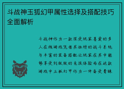 斗战神玉狐幻甲属性选择及搭配技巧全面解析