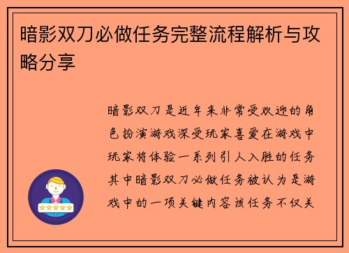 暗影双刀必做任务完整流程解析与攻略分享 暗影双刀必做任务完整流程解析与攻略分享