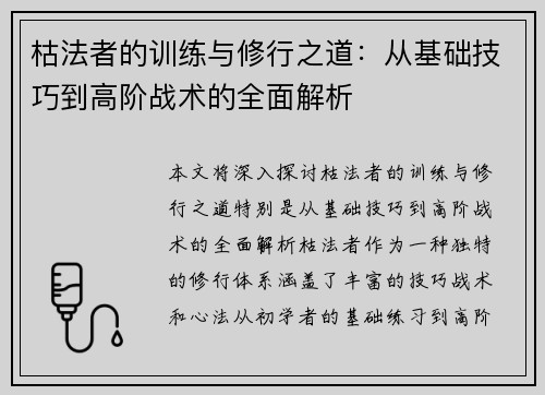 枯法者的训练与修行之道:从基础技巧到高阶战术的全面解析 枯法者的训练与修行之道:从基础技巧到高阶战术的全面解析