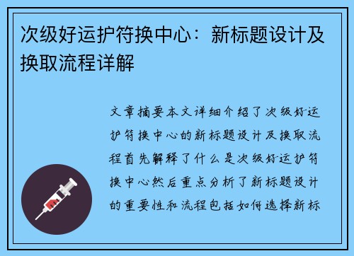 次级好运护符换中心:新标题设计及换取流程详解 次级好运护符换中心:新标题设计及换取流程详解
