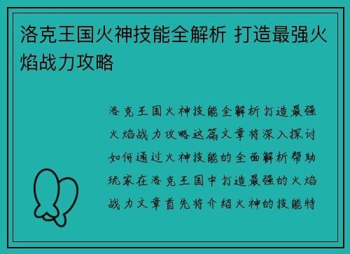 洛克王国火神技能全解析 打造最强火焰战力攻略 洛克王国火神技能全解析 打造最强火焰战力攻略