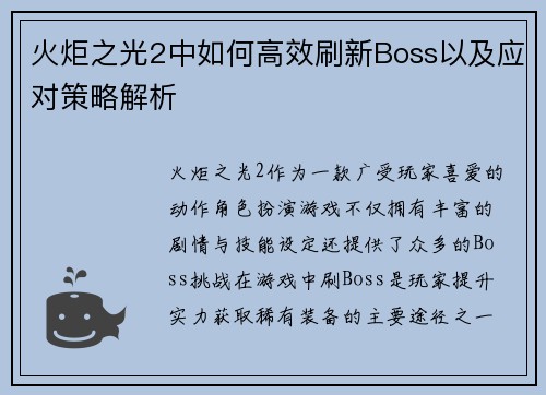 火炬之光2中如何高效刷新Boss以及应对策略解析 火炬之光2中如何高效刷新Boss以及应对策略解析