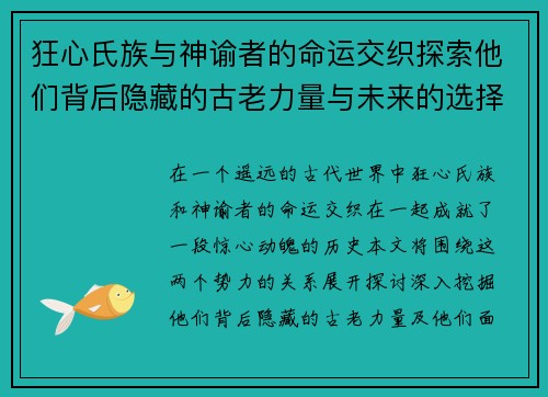 狂心氏族与神谕者的命运交织探索他们背后隐藏的古老力量与未来的选择 狂心氏族与神谕者的命运交织探索他们背后隐藏的古老力量与未来的选择