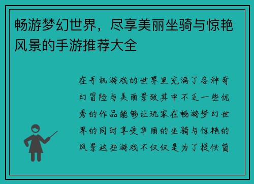 畅游梦幻世界,尽享美丽坐骑与惊艳风景的手游推荐大全 畅游梦幻世界,尽享美丽坐骑与惊艳风景的手游推荐大全