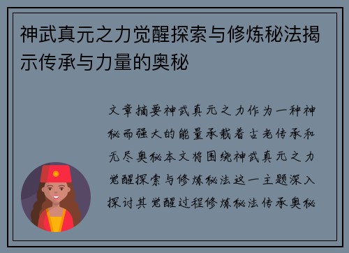 神武真元之力觉醒探索与修炼秘法揭示传承与力量的奥秘 神武真元之力觉醒探索与修炼秘法揭示传承与力量的奥秘