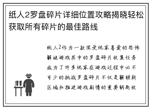 纸人2罗盘碎片详细位置攻略揭晓轻松获取所有碎片的最佳路线