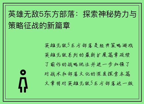 英雄无敌5东方部落：探索神秘势力与策略征战的新篇章