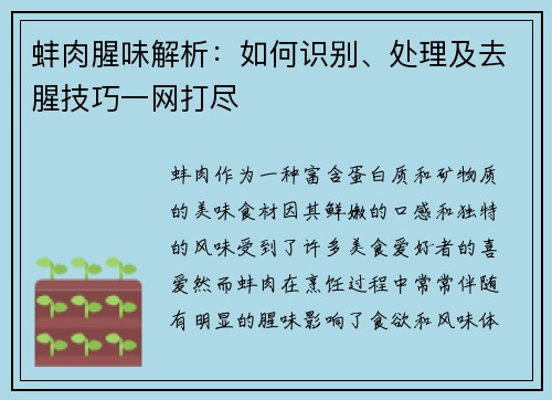 蚌肉腥味解析:如何识别、处理及去腥技巧一网打尽 蚌肉腥味解析:如何识别、处理及去腥技巧一网打尽