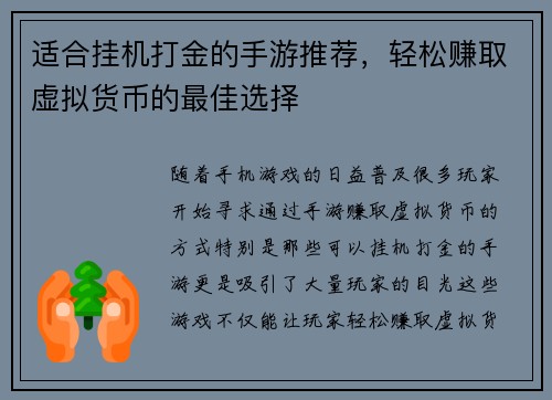 适合挂机打金的手游推荐，轻松赚取虚拟货币的最佳选择