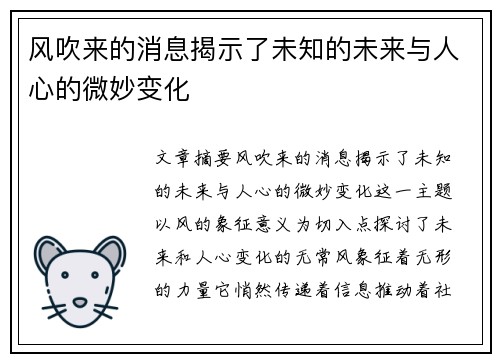 风吹来的消息揭示了未知的未来与人心的微妙变化 风吹来的消息揭示了未知的未来与人心的微妙变化