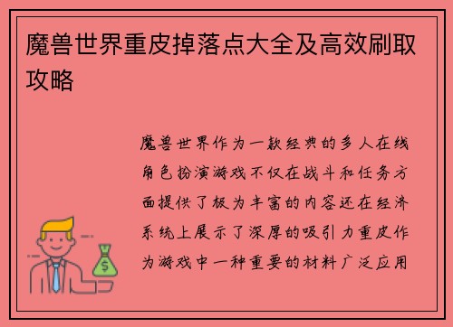 魔兽世界重皮掉落点大全及高效刷取攻略 魔兽世界重皮掉落点大全及高效刷取攻略