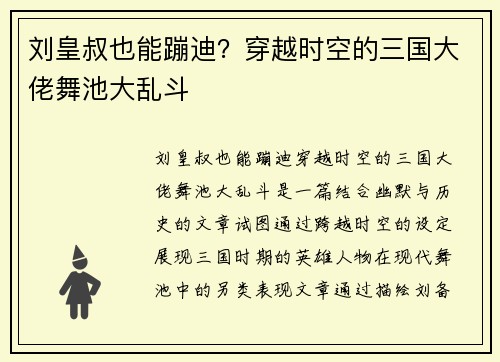 刘皇叔也能蹦迪?穿越时空的三国大佬舞池大乱斗 刘皇叔也能蹦迪?穿越时空的三国大佬舞池大乱斗