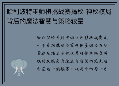 哈利波特巫师棋挑战赛揭秘 神秘棋局背后的魔法智慧与策略较量 哈利波特巫师棋挑战赛揭秘 神秘棋局背后的魔法智慧与策略较量