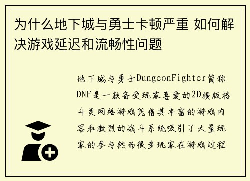 为什么地下城与勇士卡顿严重 如何解决游戏延迟和流畅性问题