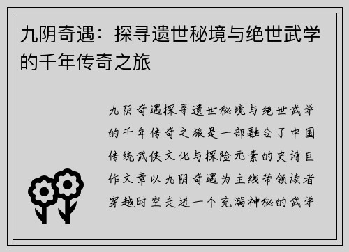 九阴奇遇:探寻遗世秘境与绝世武学的千年传奇之旅 九阴奇遇:探寻遗世秘境与绝世武学的千年传奇之旅