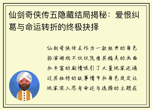 仙剑奇侠传五隐藏结局揭秘:爱恨纠葛与命运转折的终极抉择 仙剑奇侠传五隐藏结局揭秘:爱恨纠葛与命运转折的终极抉择