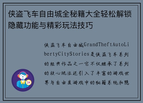 侠盗飞车自由城全秘籍大全轻松解锁隐藏功能与精彩玩法技巧