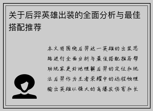 关于后羿英雄出装的全面分析与最佳搭配推荐