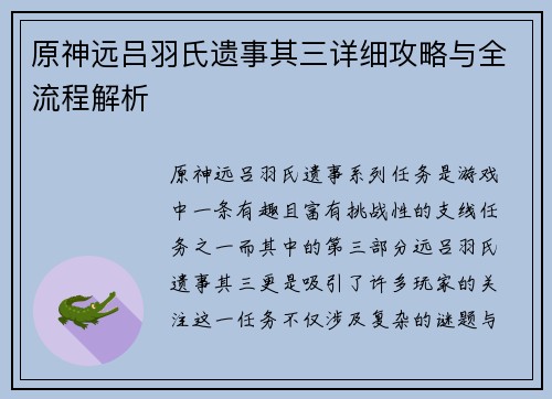 原神远吕羽氏遗事其三详细攻略与全流程解析 原神远吕羽氏遗事其三详细攻略与全流程解析