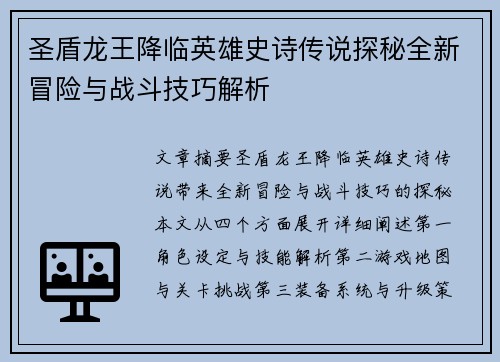 圣盾龙王降临英雄史诗传说探秘全新冒险与战斗技巧解析 圣盾龙王降临英雄史诗传说探秘全新冒险与战斗技巧解析