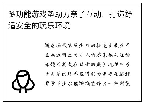 多功能游戏垫助力亲子互动，打造舒适安全的玩乐环境