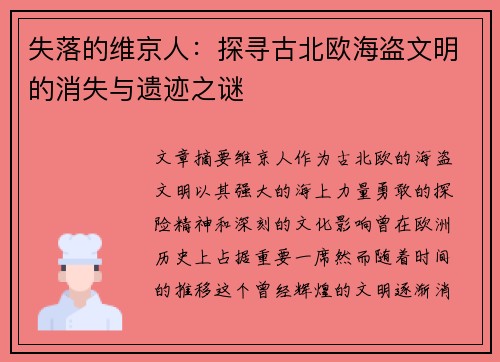 失落的维京人:探寻古北欧海盗文明的消失与遗迹之谜 失落的维京人:探寻古北欧海盗文明的消失与遗迹之谜