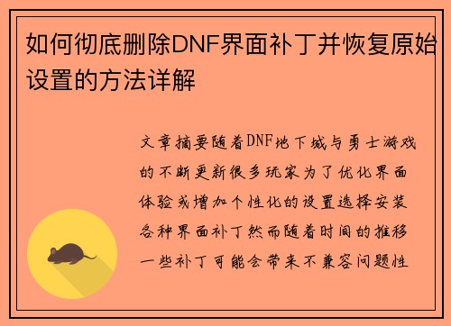 如何彻底删除DNF界面补丁并恢复原始设置的方法详解 如何彻底删除DNF界面补丁并恢复原始设置的方法详解