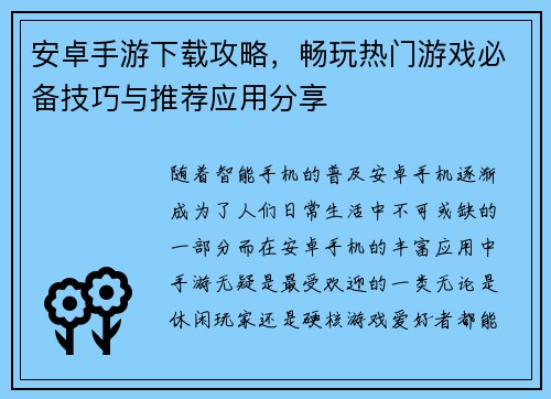 安卓手游下载攻略，畅玩热门游戏必备技巧与推荐应用分享